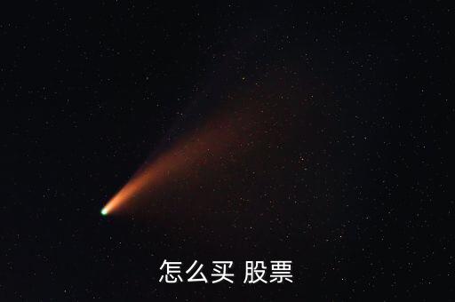 怎么買(mǎi) 股票