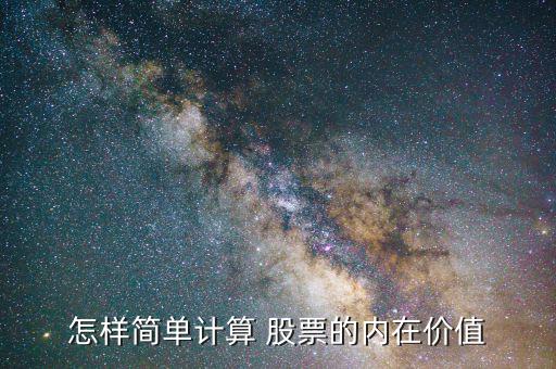 怎樣簡單計(jì)算 股票的內(nèi)在價值