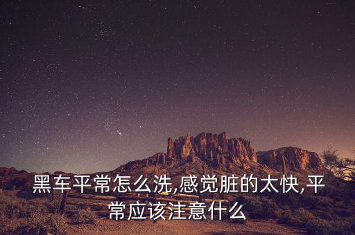 黑車(chē)怎么預(yù)防灰塵,汽車(chē)打蠟可同時(shí)防靜電和防塵