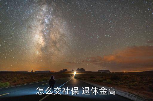 退休金怎么交,如何申請退休金和養(yǎng)老金計(jì)劃?