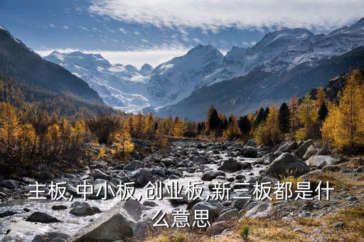 中小板中怎么看出是否民營,中小板、創(chuàng)業(yè)板、主板是什么意思?