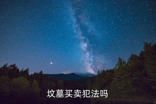 怎么炒墓地,三步走:看墓地是否干凈整潔有沒有垃圾、斷枝葉