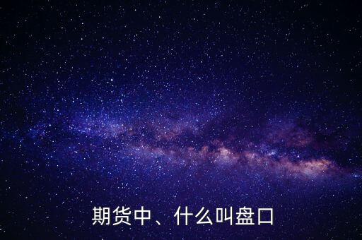  期貨中、什么叫盤口
