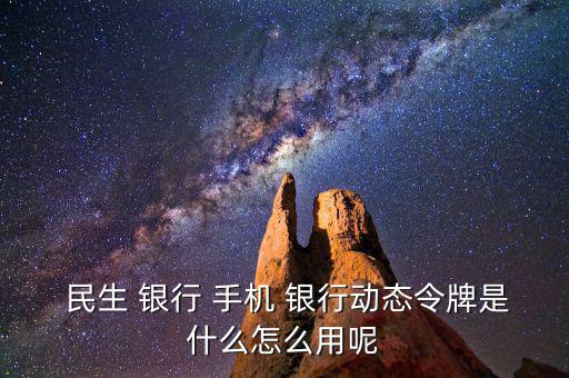 民生手機銀行怎么用,手機銀行主要特點是手續(xù)費全免；