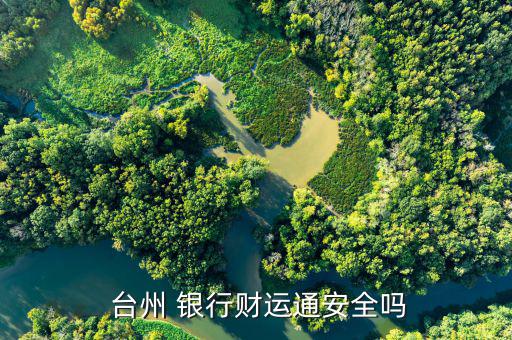 臺州銀行理財(cái)怎么樣,投資臺灣銀行理財(cái)產(chǎn)品需要一定風(fēng)險意識