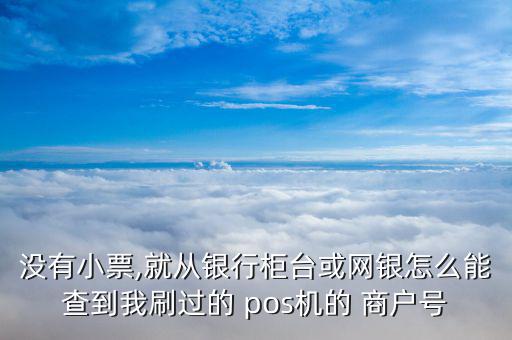 pos簽購(gòu)單怎么查商戶,pos如何查詢(xún)交易明細(xì)?
