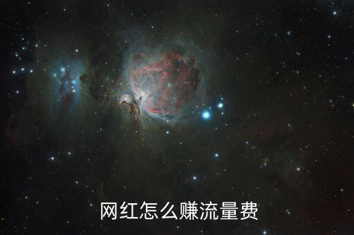 網紅是怎么賺錢的,網紅通過廣告變現(xiàn)；形象代言轉化演員賺錢