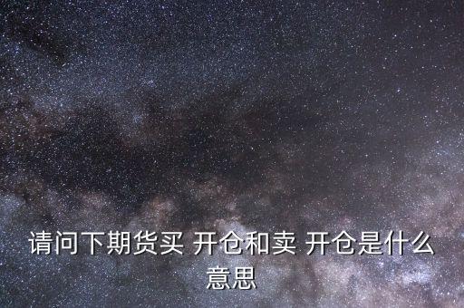 怎么開倉買,開倉多，漲就能賺