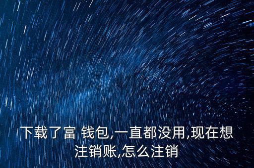 富錢包怎么注冊,傅錢包投資于現(xiàn)金、通知存款等金融工具