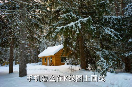 東方財(cái)富怎么畫(huà)圓弧,東方財(cái)富如何在手機(jī)版k線(xiàn)圖畫(huà)線(xiàn)瀏覽