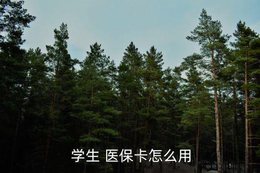 廣州學生醫(yī)?？ㄔ趺磮箐N,一級醫(yī)院報銷90%