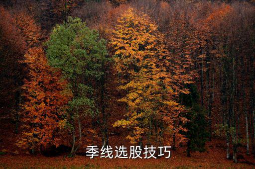  季線(xiàn)選股技巧