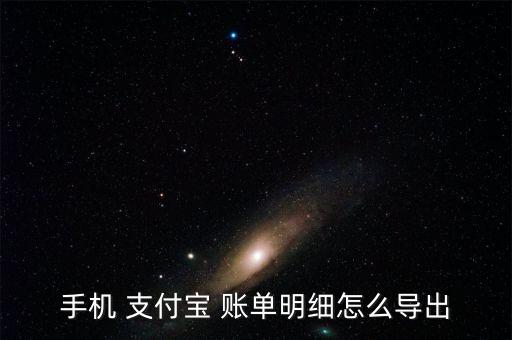手機 支付寶 賬單明細怎么導(dǎo)出