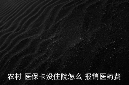 新農(nóng)合醫(yī)?？ㄔ趺磮?bào)銷(xiāo),到醫(yī)院參與醫(yī)療報(bào)銷(xiāo)須準(zhǔn)備什么東西?