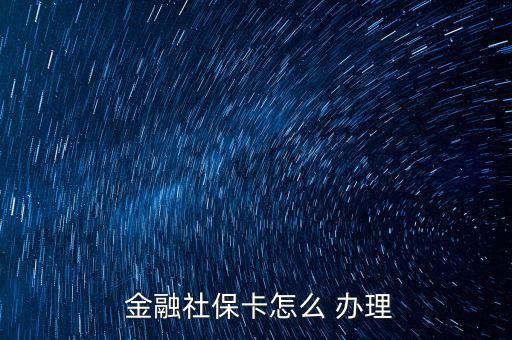  金融社?？ㄔ趺?辦理