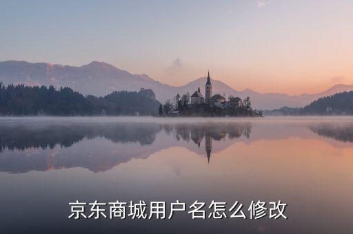  京東商城用戶(hù)名怎么修改