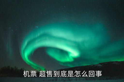 機(jī)票超售怎么辦,機(jī)票超售、how超售，每家航空公司都不一樣