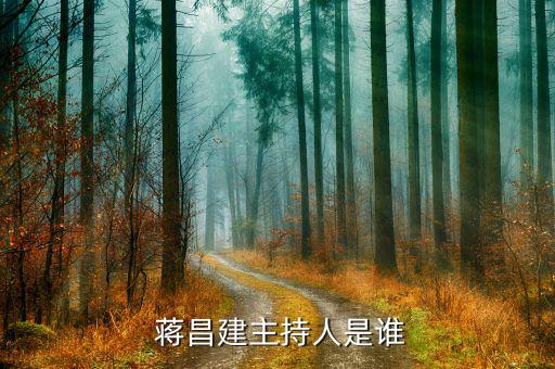 蔣昌建怎么叫他教授,《超級大腦》主持人蔣昌建博士、副教授