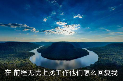 前程無(wú)憂關(guān)鍵詞怎么寫,前程無(wú)憂求職流程如何進(jìn)行?