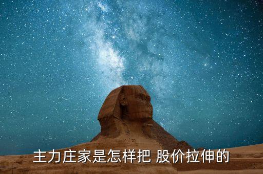莊怎么拉股價,莊家在開倉、震倉、出貨、反彈價格等時常使用敲
