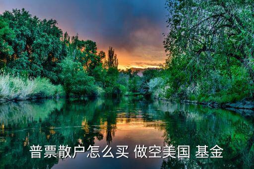 怎么做空分級(jí)基金,選擇券商主要看傭金、口碑等因素
