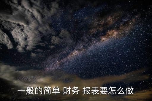 一般的簡單 財(cái)務(wù) 報表要怎么做