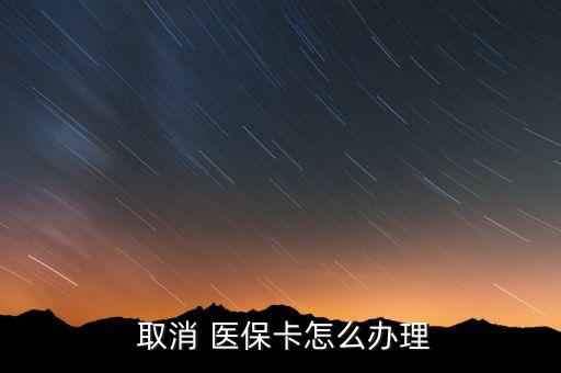 醫(yī)保許可取消后怎么辦,公眾可隨時取消醫(yī)?？ㄈ∠粫栈?/></a></span><span id=