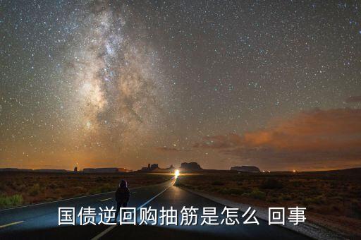  國(guó)債逆回購抽筋是怎么 回事
