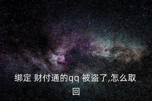 給客戶服務，客戶服務將人工取消您的帳戶。不知道，請教。收據(jù)號返回并提交信息。如果你不明白，我可以幫你提交。</p><strong>3、qq紅包 被盜怎麼辦被別人開通財富通盜走了</strong><p>財付 Tong被盜，立即撥打財付 Tong客服，提供您財付Tong賬戶綁定的手機號，修改您的密碼，將損失降到最低。平時加強賬號保護意識，提高自己電腦的安全防護能力，財付 Tong是騰訊創(chuàng)辦的國內(nèi)領先的在線支付平臺，致力于為互聯(lián)網(wǎng)用戶和企業(yè)提供安全、便捷、專業(yè)的在
