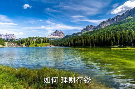 大家的錢(qián)怎么理財(cái),理財(cái)知多少?問(wèn)與答（18）