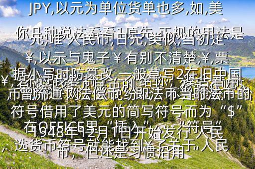 有誰知道 人民幣的“羊”符號在哪$￥，不過我復(fù)制了一個給你，湊合著用在OFFICE里“插入”，“符號”，選貨幣符號就能找到￥了關(guān)于 人民幣的符號網(wǎng)上眾說紛紜，不是很統(tǒng)一給你幾種說法看看1原先,正規(guī)的用法是￥,如RMB￥,或RMBYuan,后演變?yōu)镽MB,日元,JP￥,變?yōu)镴PY,以元為單位貨單也多,如,美元,唯 人民幣,日元,類似,當(dāng)初定￥,以示與鬼子￥有別不清楚,￥,票據(jù)小寫時防篡改,一般草寫2在舊中國，曾流通“法償幣”即法幣當(dāng)時法幣的符號借用了美元的簡寫符號而為“$”1948年12月1日開始發(fā)行 人民幣，但還是習(xí)慣沿用“