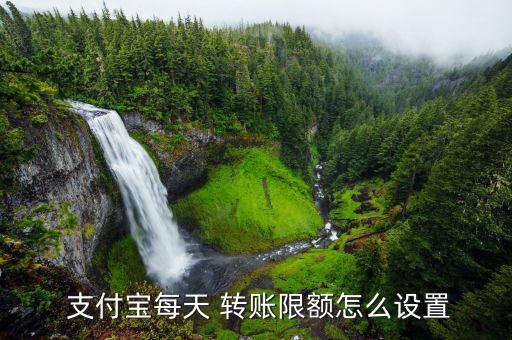  支付寶每天 轉賬限額怎么設置