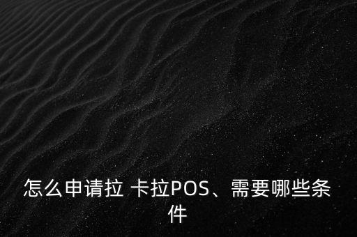 怎么申請拉 卡拉POS、需要哪些條件