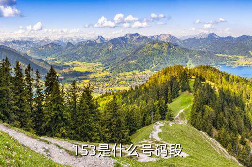 153號段怎么樣,153號段適合未來的3g時(shí)代