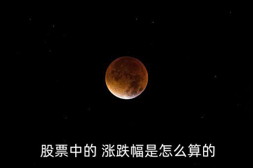 股票的漲跌怎么算,海賊王股票漲幅為8%、5%等