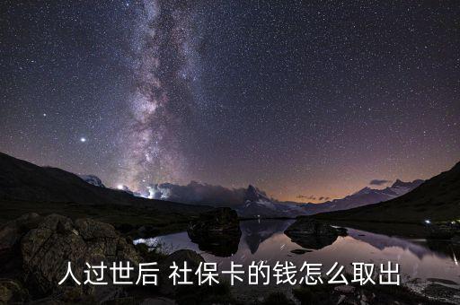 人過世后 社?？ǖ腻X怎么取出