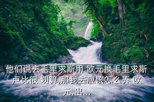 怎么賣歐元劃算,第一部分:人民幣兌美元現在比較劃算