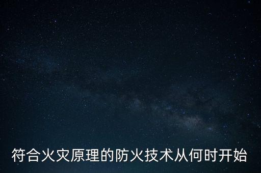 符合火災原理的防火技術從何時開始