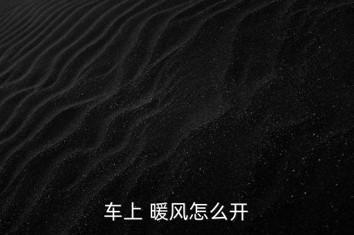 車上 暖風(fēng)怎么開(kāi)