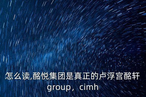 酩軒怎么讀,酩悅集團是真正的盧浮宮酩軒group，cimh