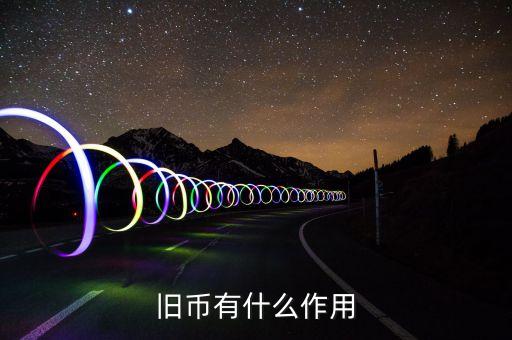 舊紙幣有什么用，請問五十年的一分五分的舊幣有什么用