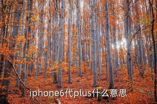 6代LTPS是什么，甚么是第6代ltps技術(shù)