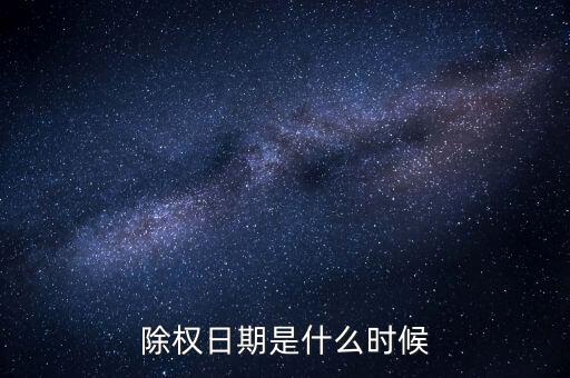 東陽光科什么時候除權(quán)，0021272016年除權(quán)日