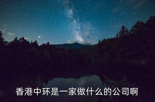 中環(huán)股份是什么公司，中環(huán)股份是什么性質(zhì)的企業(yè)