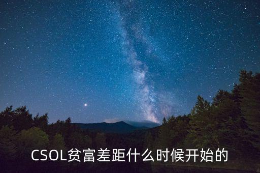 貧富差距是什么時候出現(xiàn)的，中國貧富差距最大的封建朝代是哪個朝代
