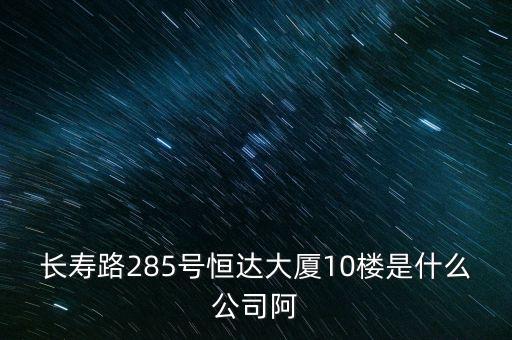 萊茵達(dá)大廈10樓是什么公司，天河北路183號(hào)16樓有什么公司速答