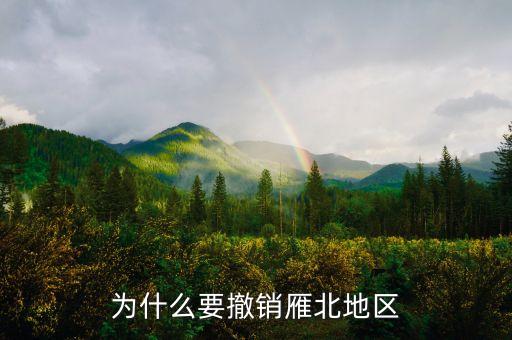 為什么撤銷閘北，為什么要撤銷雁北地區(qū)