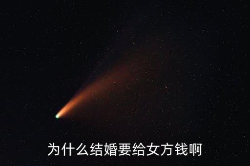 嫁給人民幣為什么，為什么女人要嫁個(gè)錢(qián)人