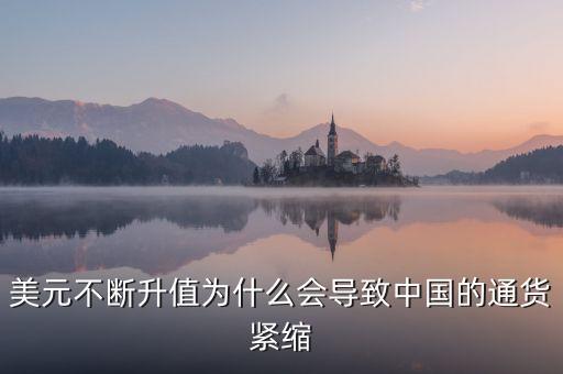 中國為什么會通縮，美元不斷升值為什么會導致中國的通貨緊縮