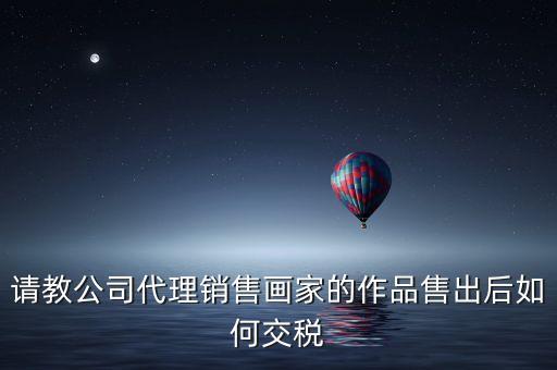 美術(shù)館銷售交什么稅，畫(huà)廊需要交稅